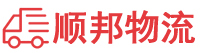 海东物流专线,海东物流公司